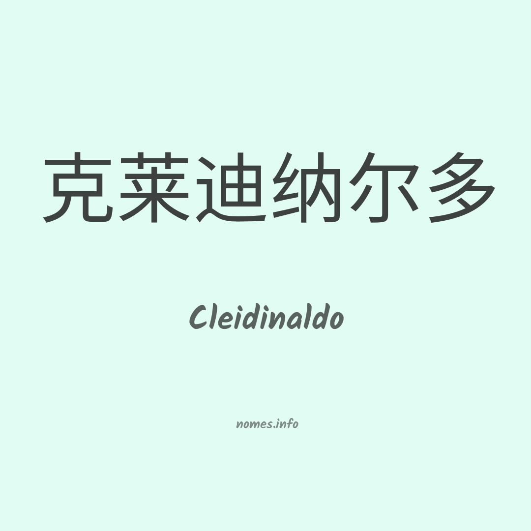 Cleidinaldo em chinês