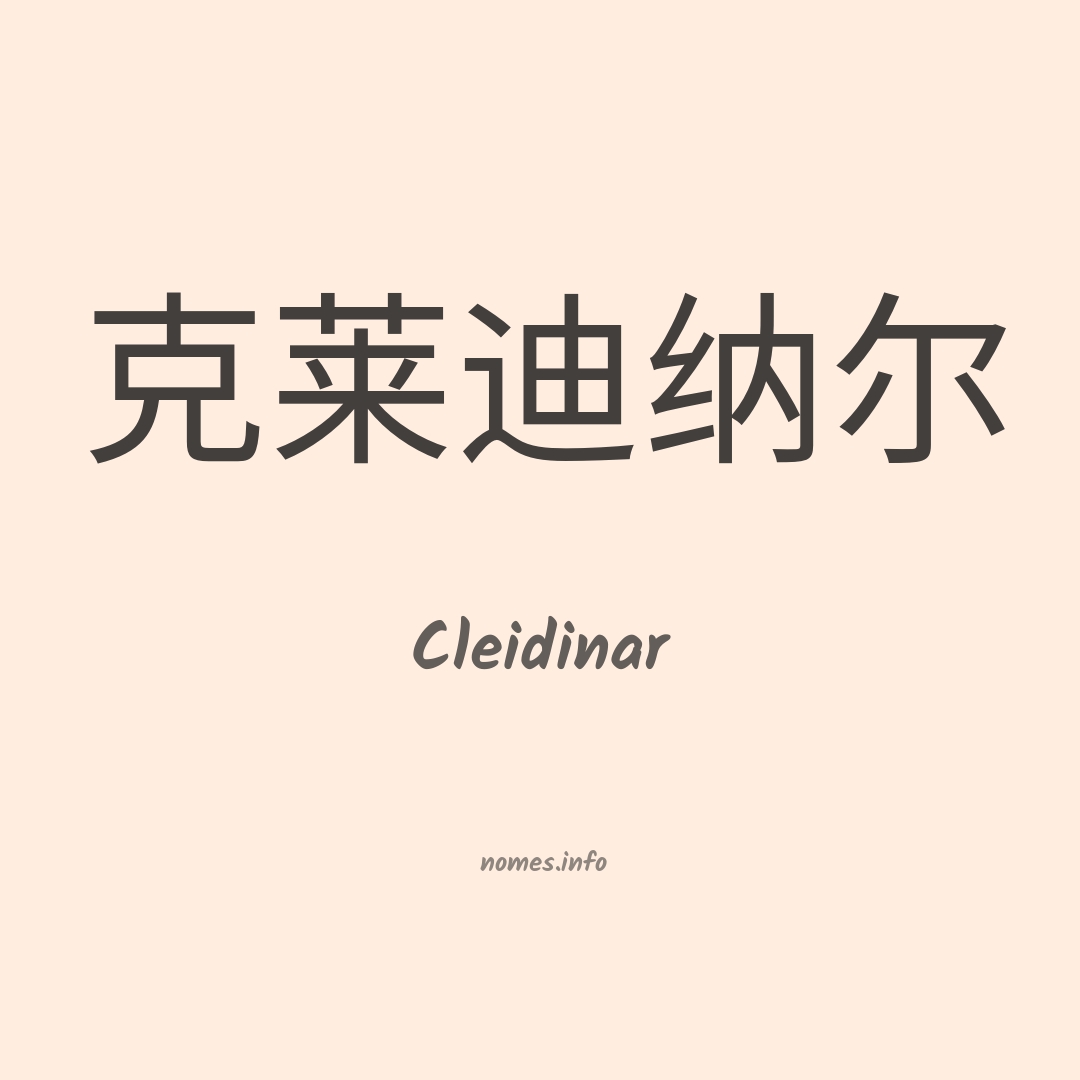 Cleidinar em chinês