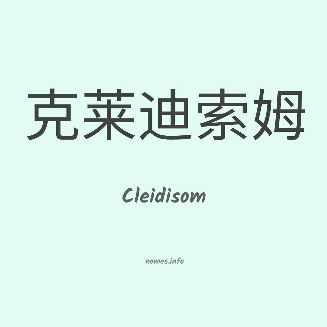 Cleidisom em chinês