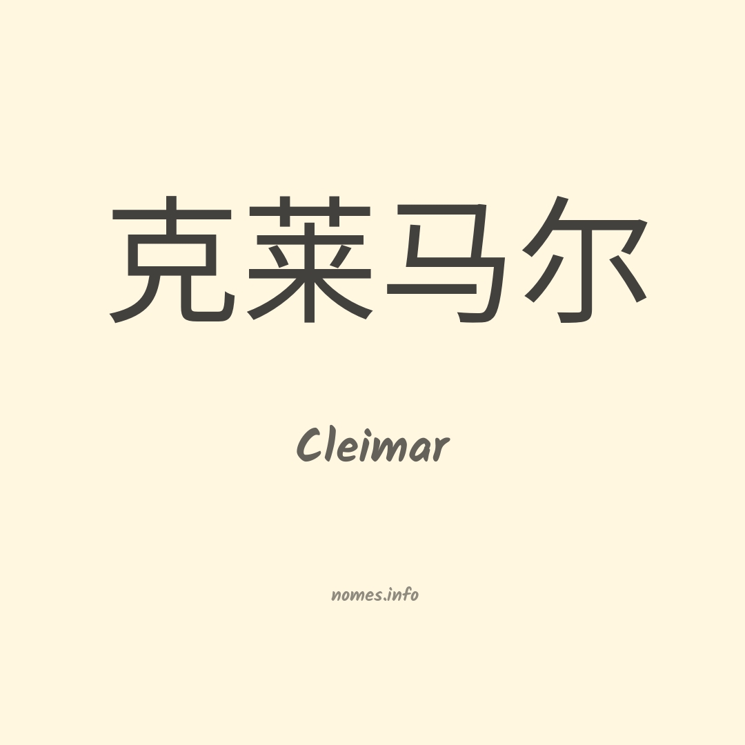 Cleimar em chinês