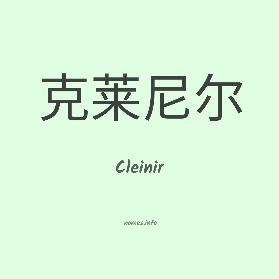 Cleinir em chinês