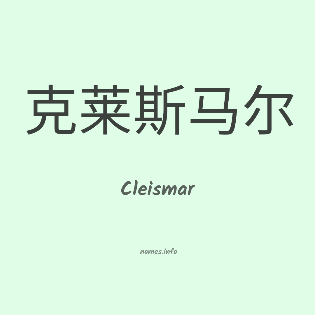 Cleismar em chinês