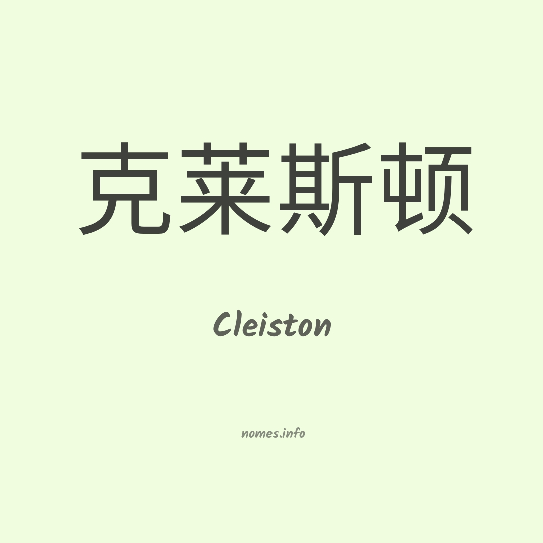 Cleiston em chinês