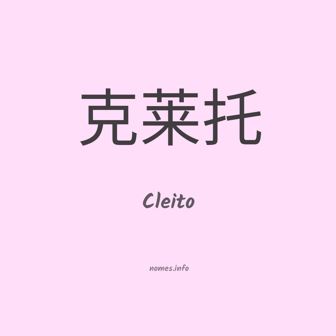 Cleito em chinês