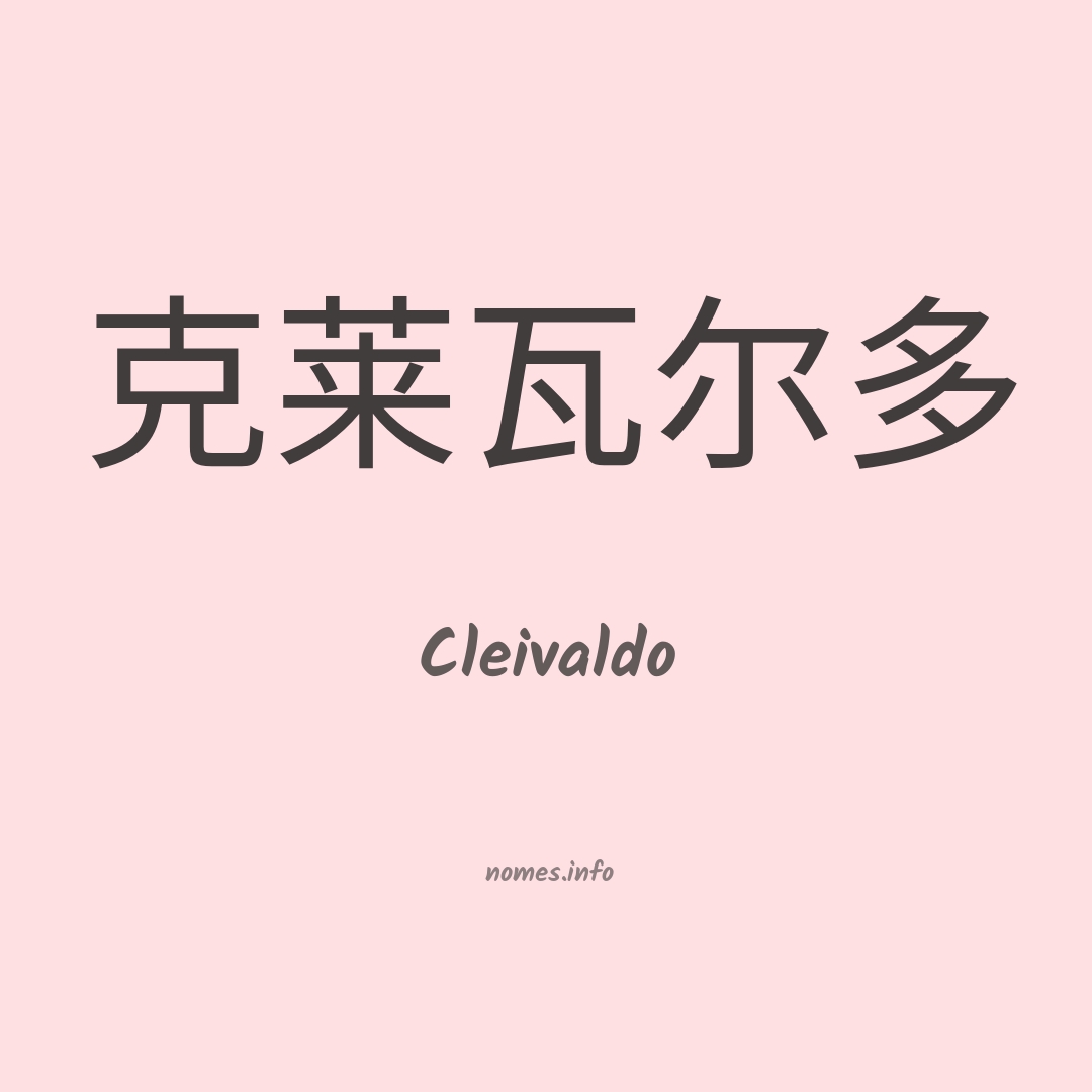 Cleivaldo em chinês
