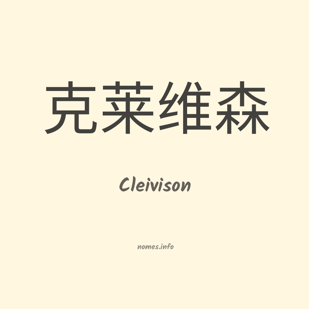 Cleivison em chinês