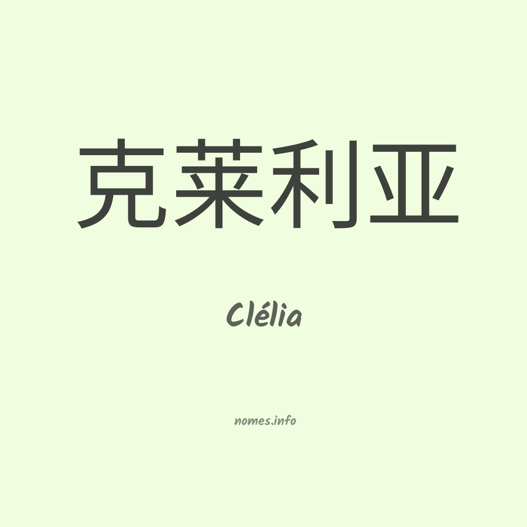 Clélia em chinês