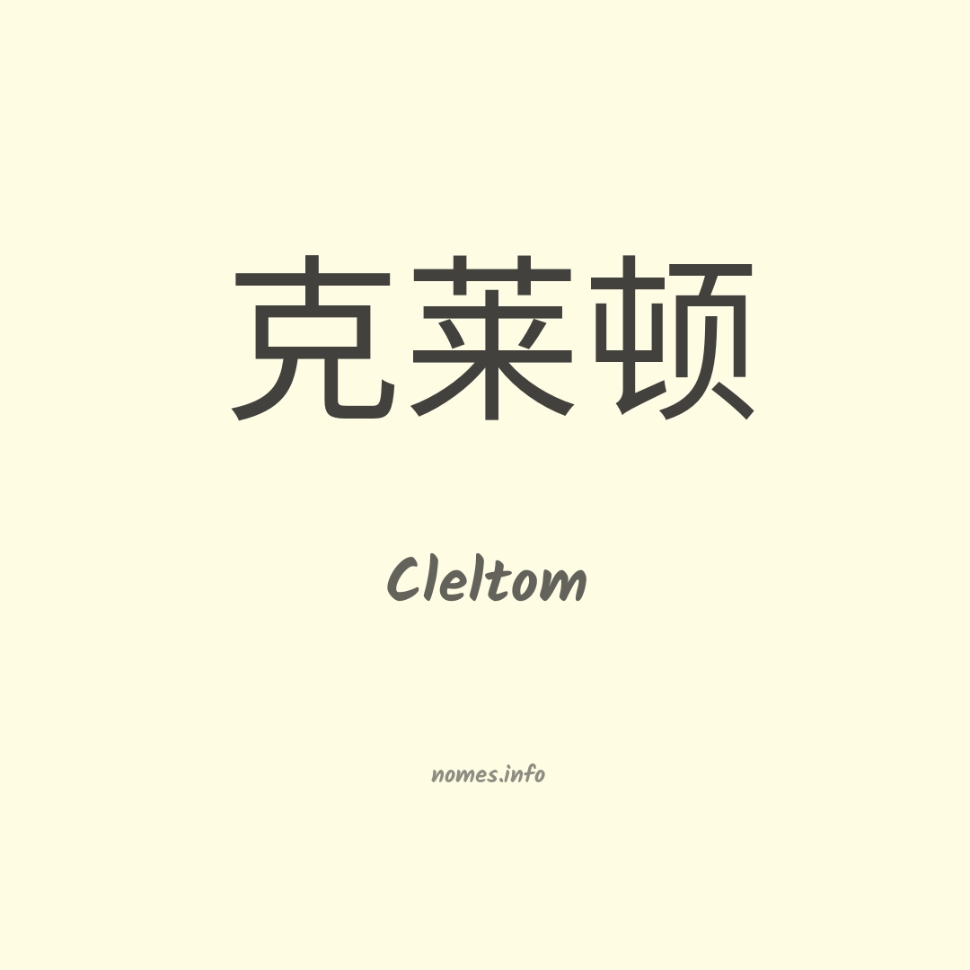 Cleltom em chinês