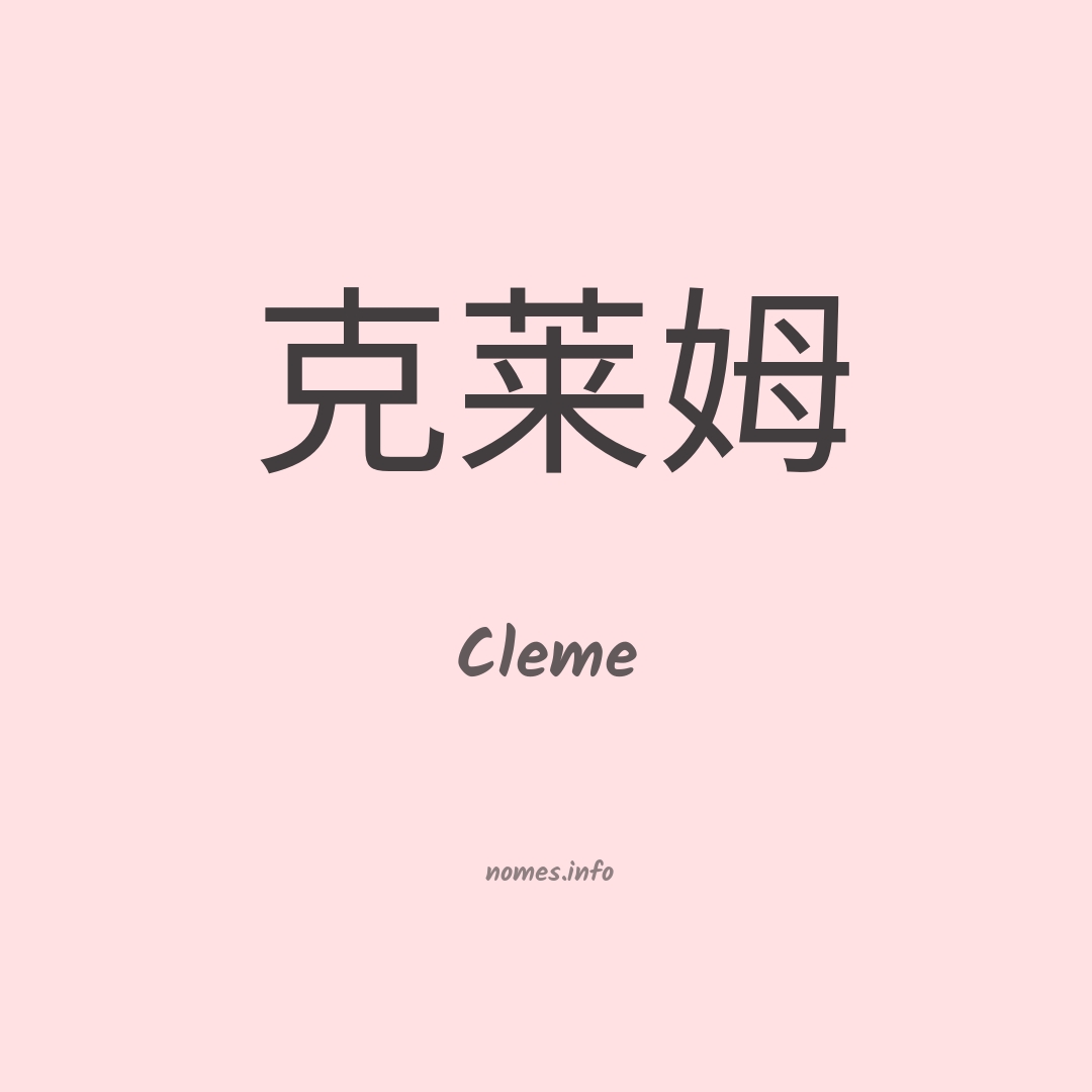 Cleme em chinês