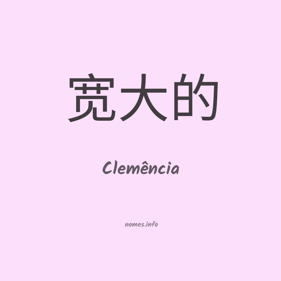 Clemência em chinês