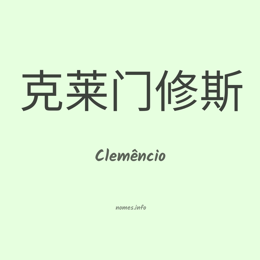 Clemêncio em chinês