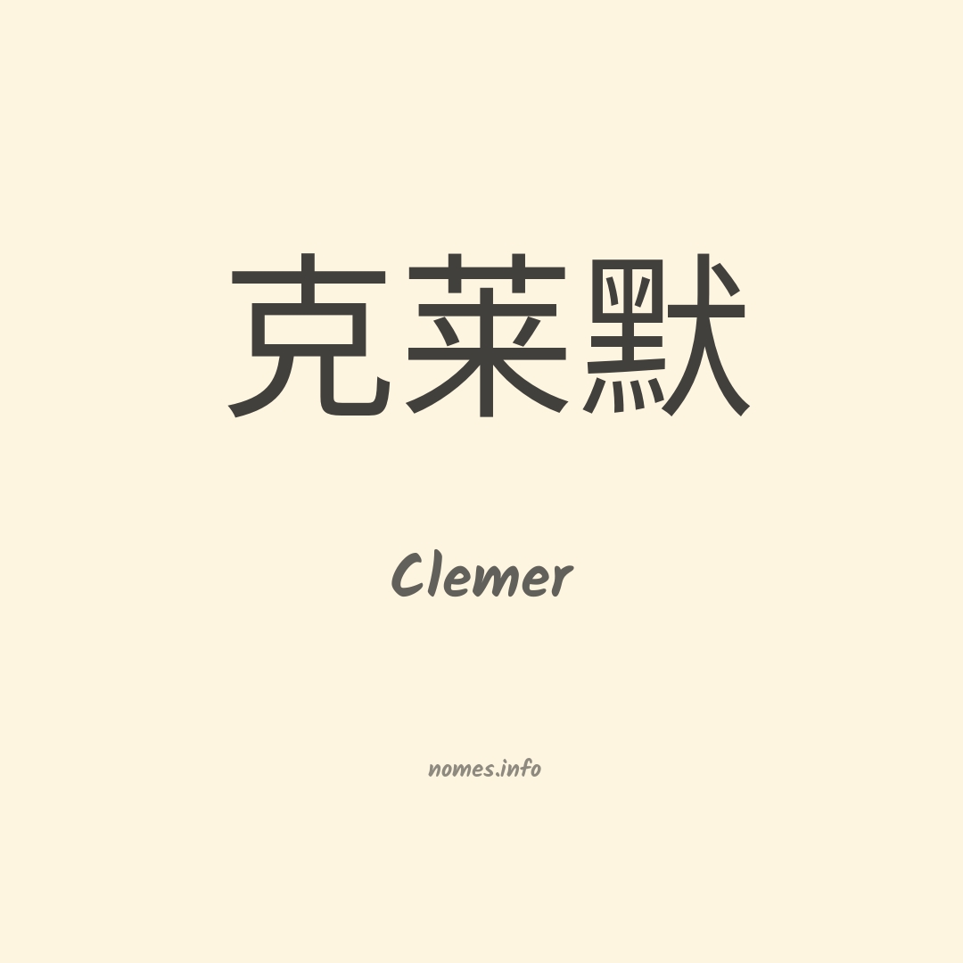 Clemer em chinês