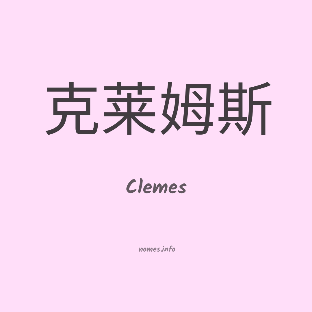 Clemes em chinês