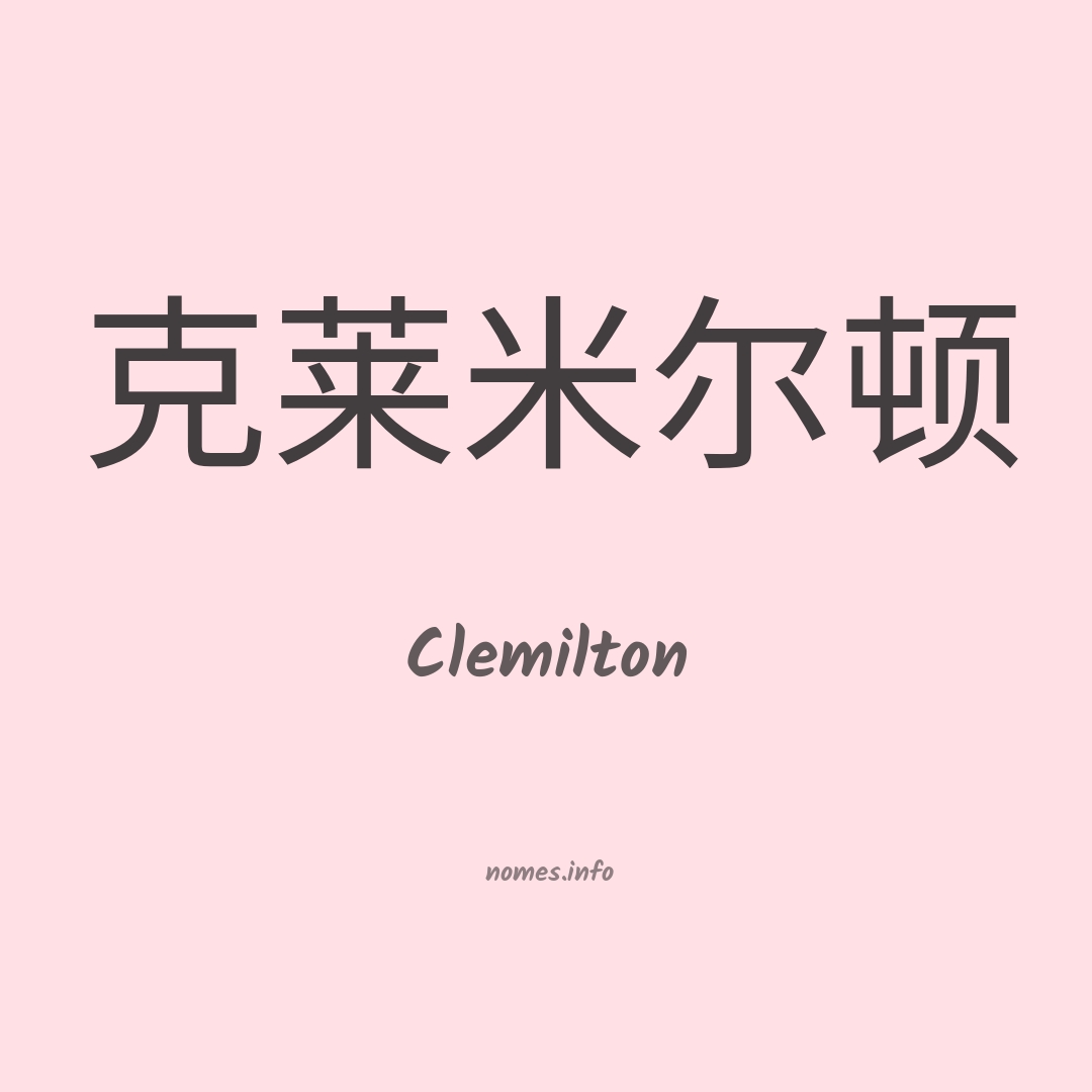 Clemilton em chinês