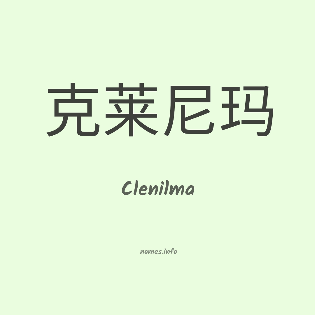 Clenilma em chinês