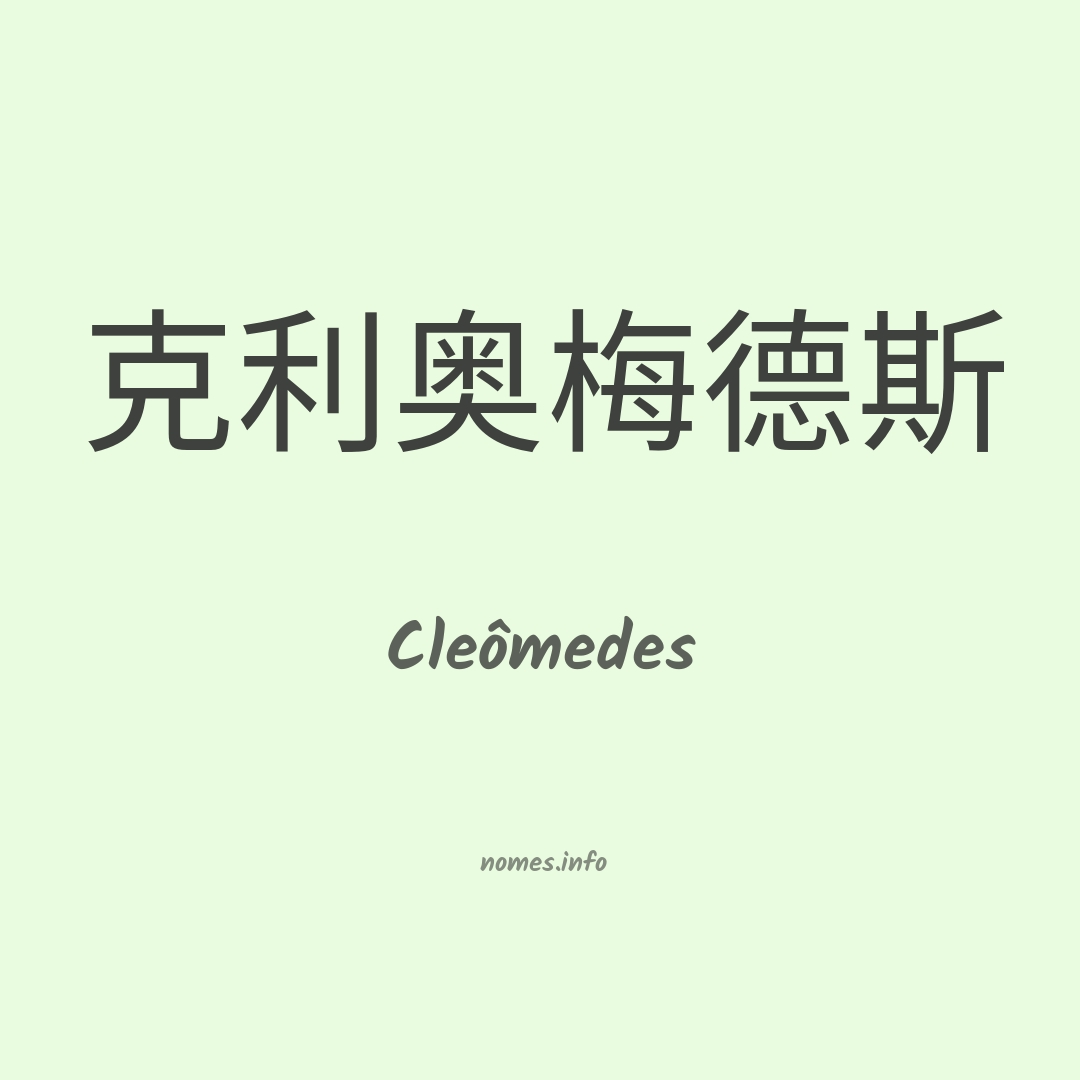 Cleômedes em chinês