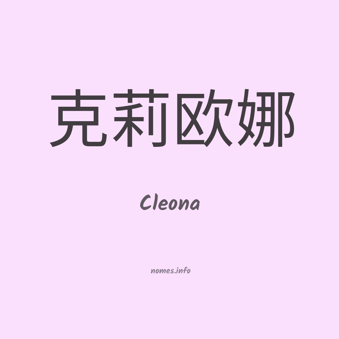 Cleona em chinês