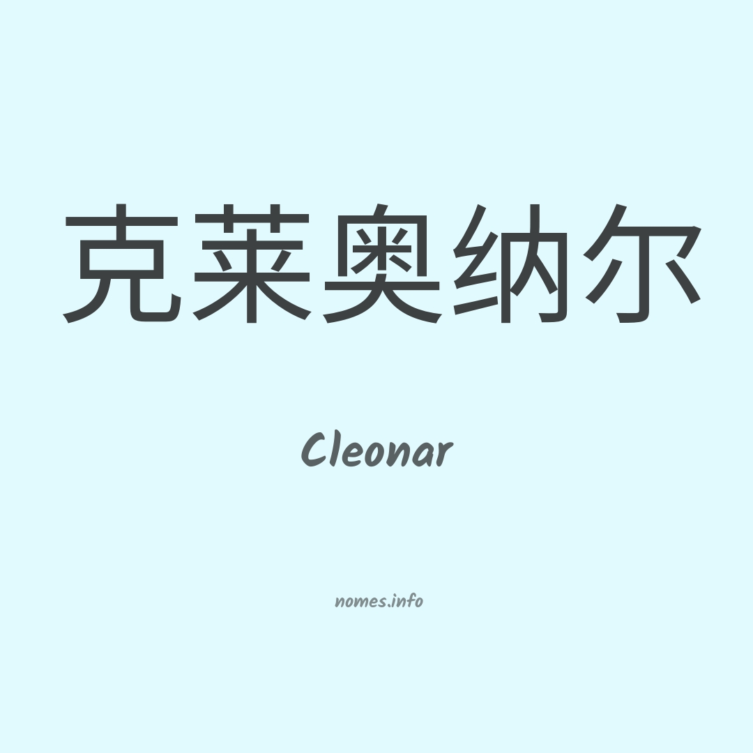 Cleonar em chinês