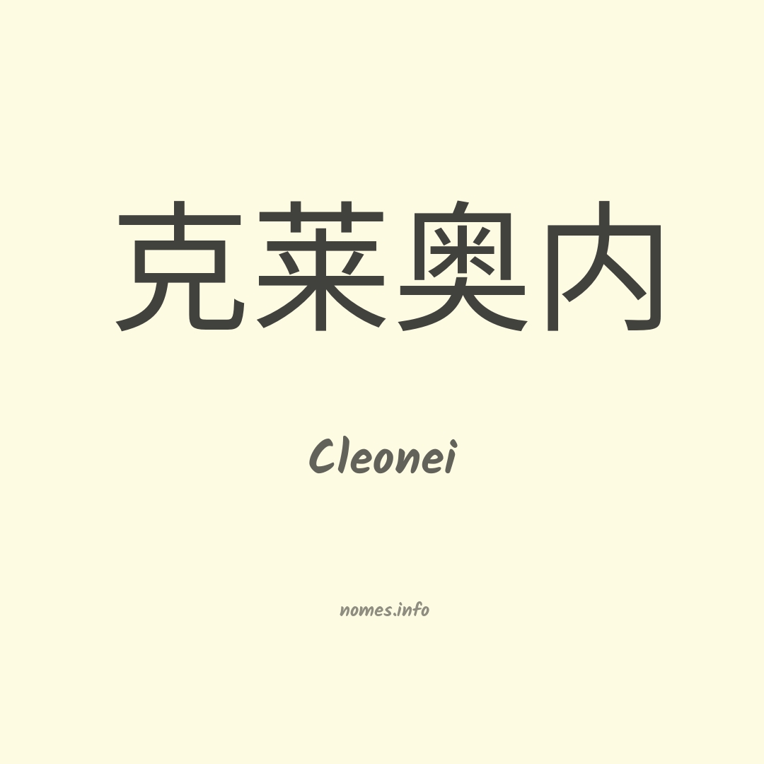 Cleonei em chinês