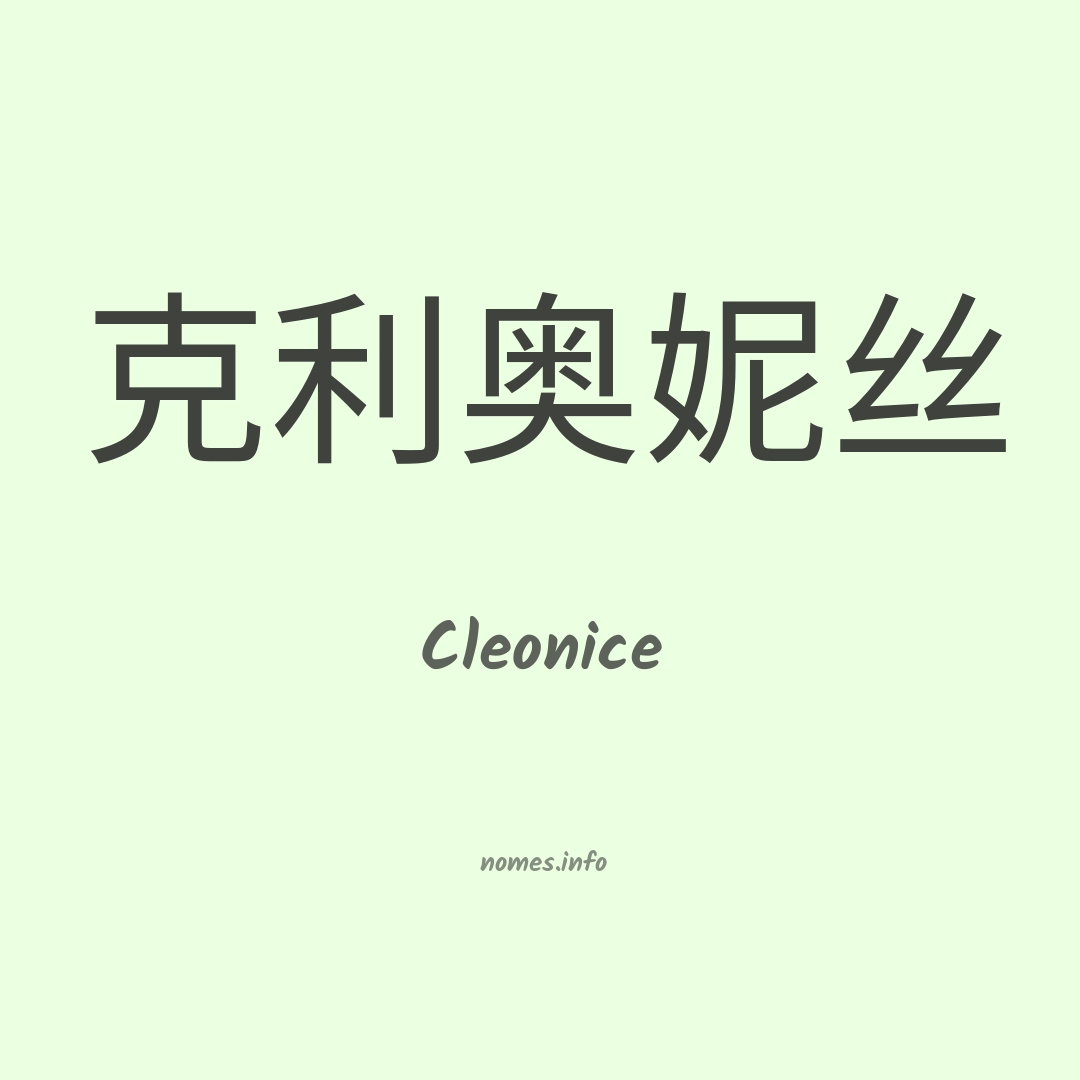 Cleonice em chinês