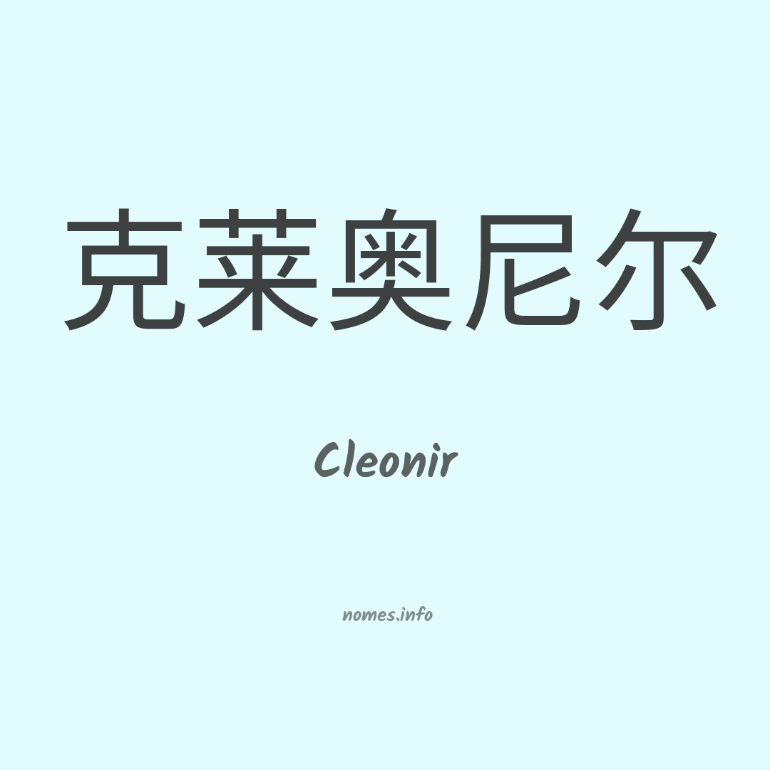Cleonir em chinês