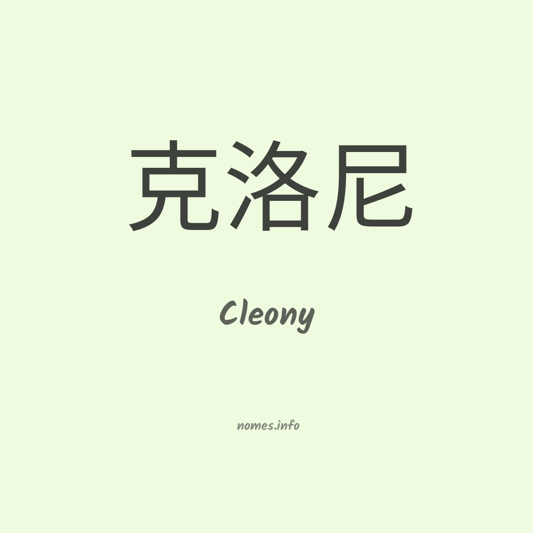 Cleony em chinês