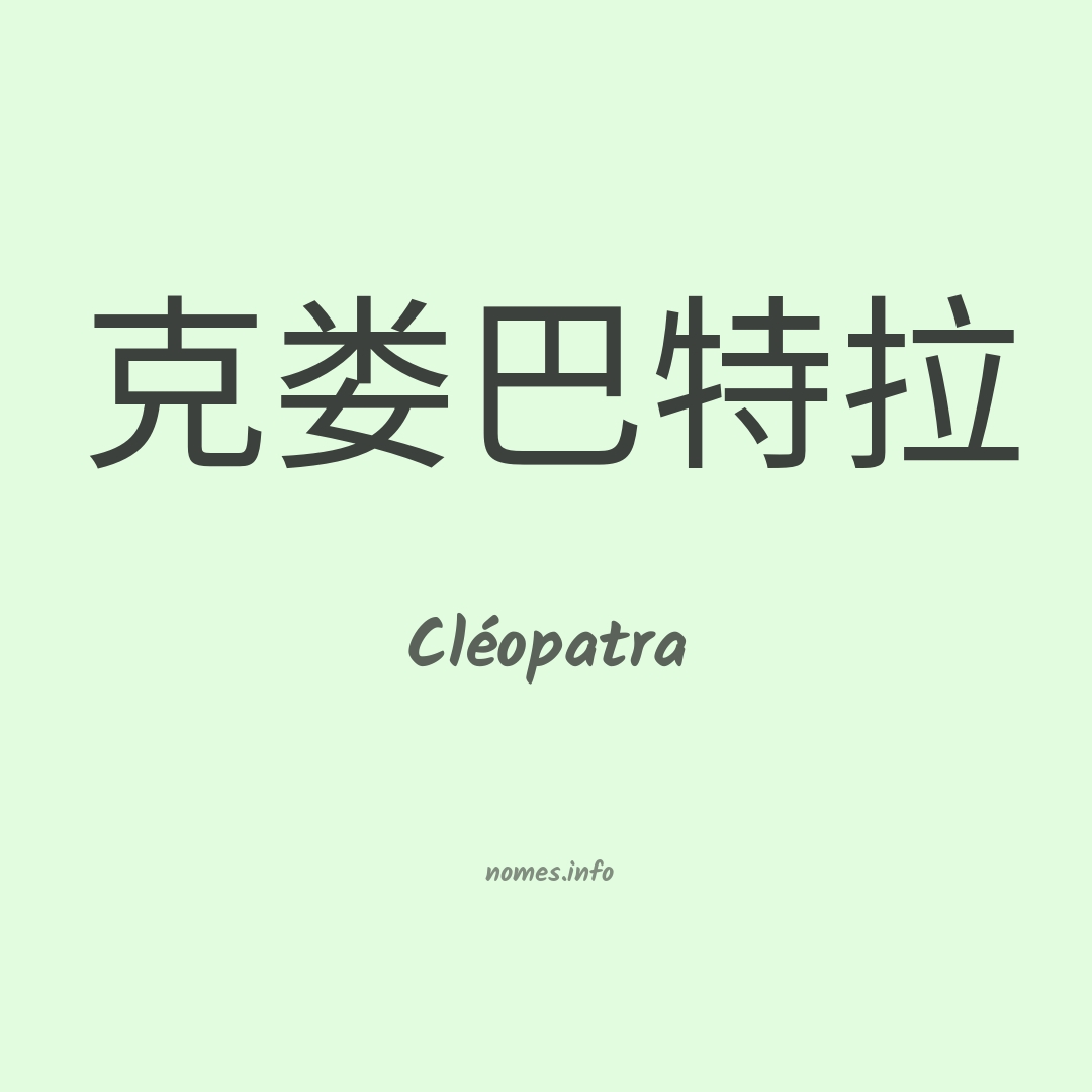 Cléopatra em chinês