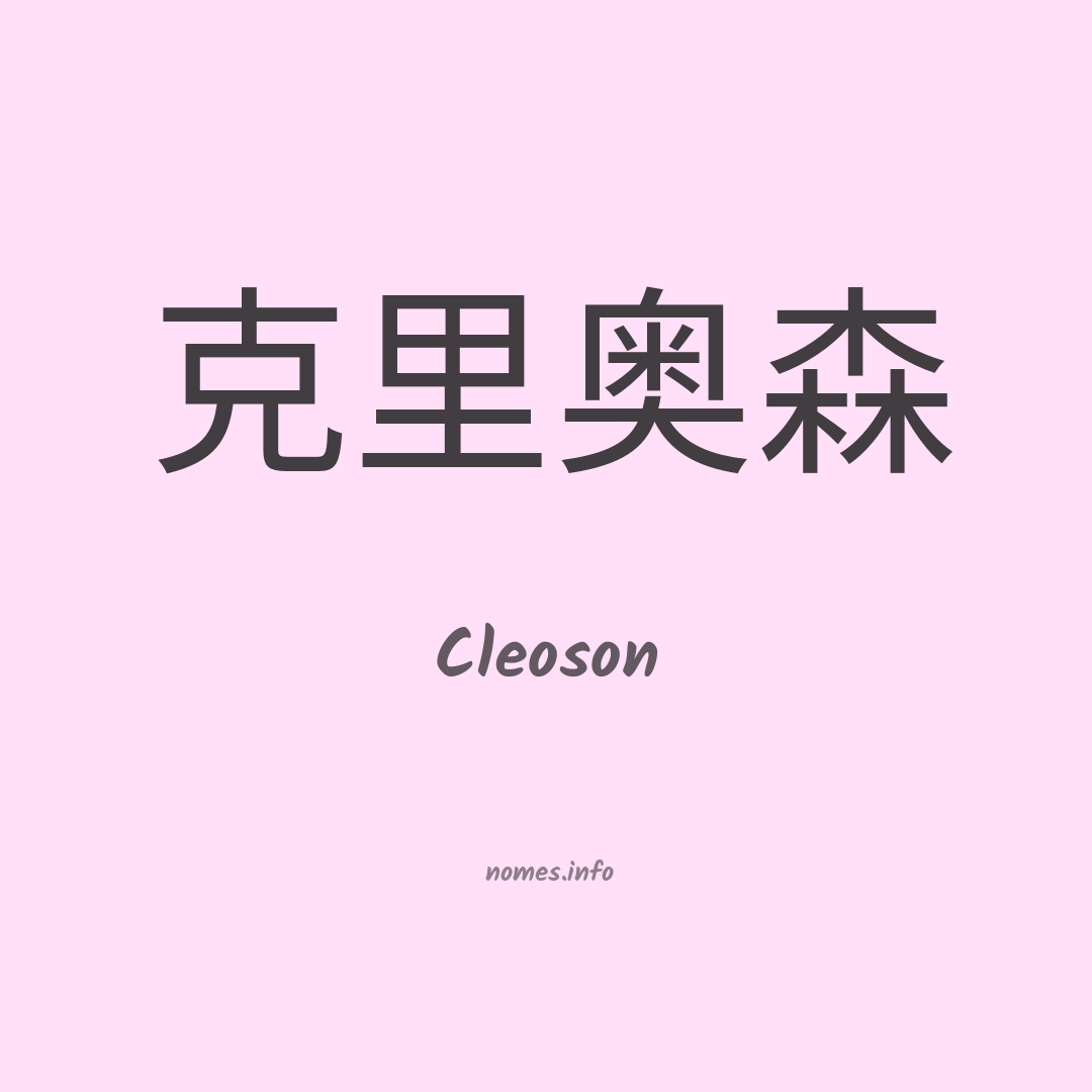 Cleoson em chinês