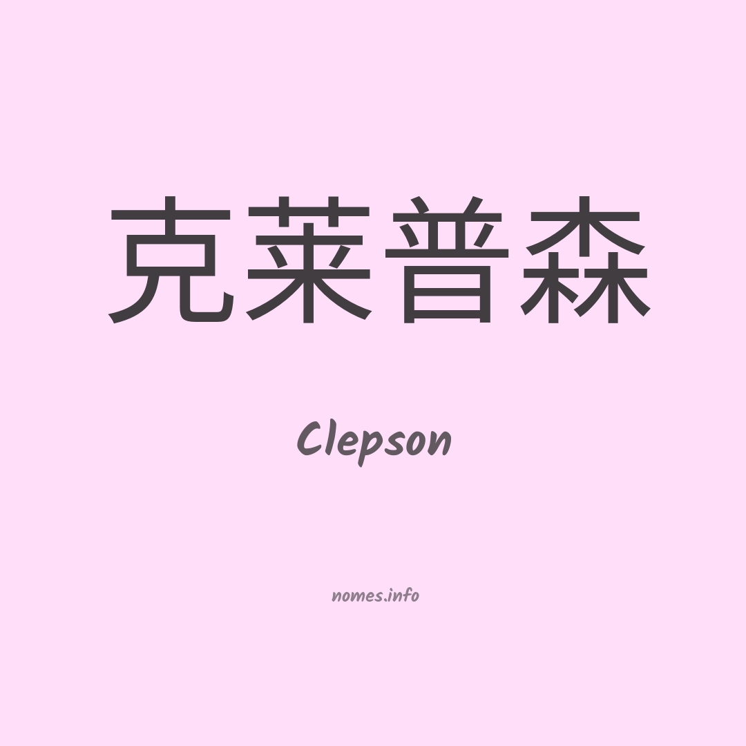 Clepson em chinês