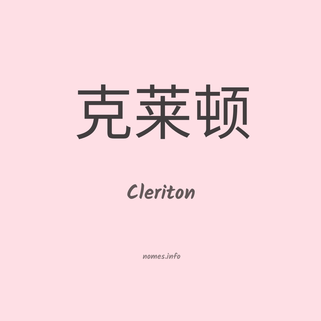 Cleriton em chinês