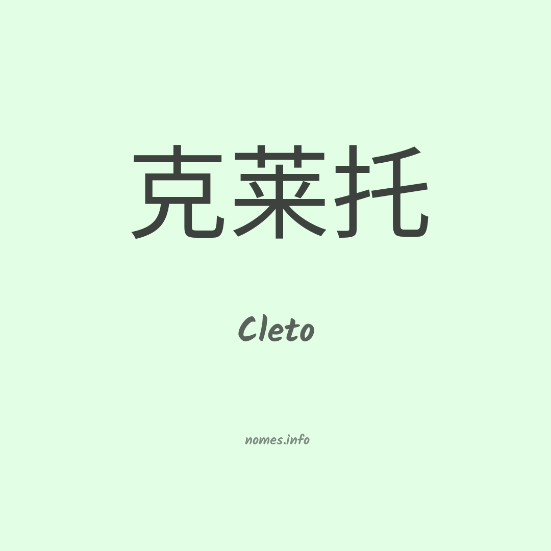 Cleto em chinês