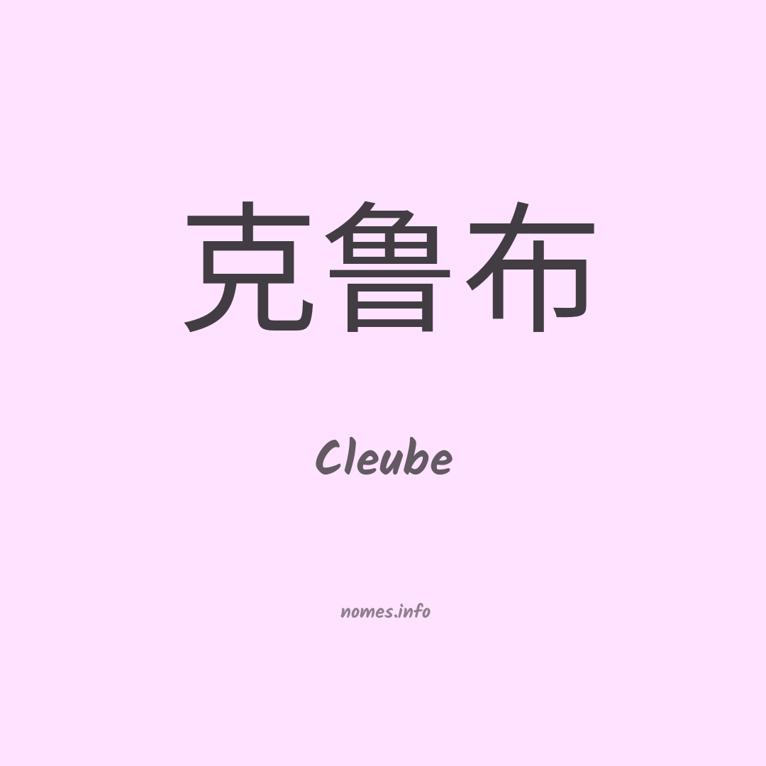Cleube em chinês