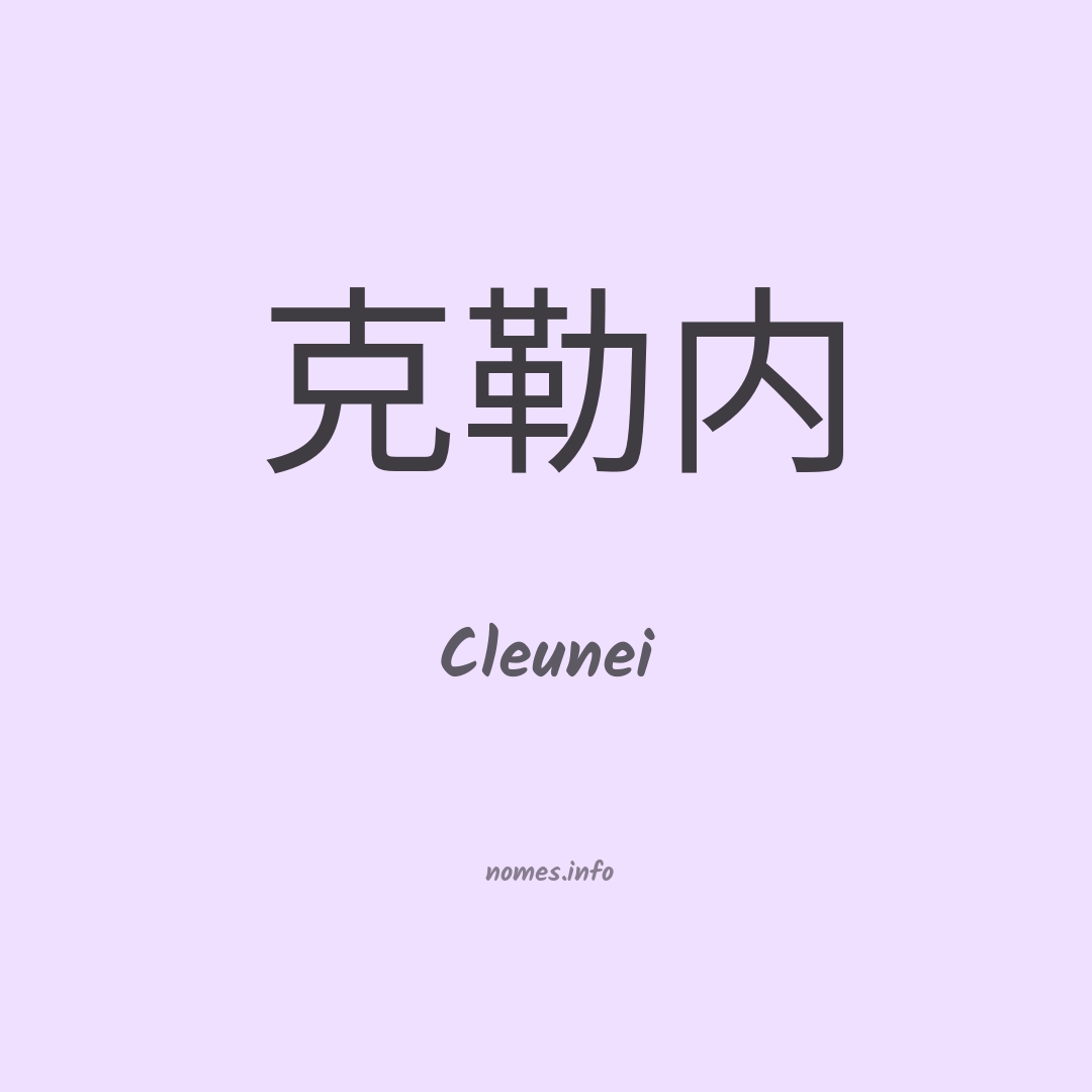 Cleunei em chinês