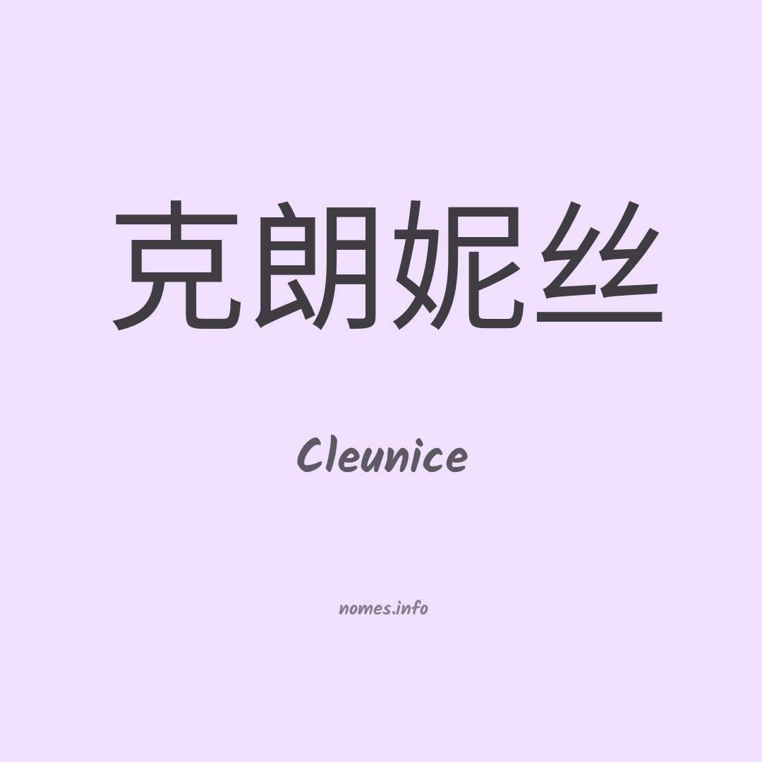 Cleunice em chinês