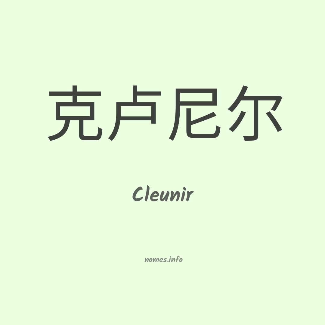 Cleunir em chinês