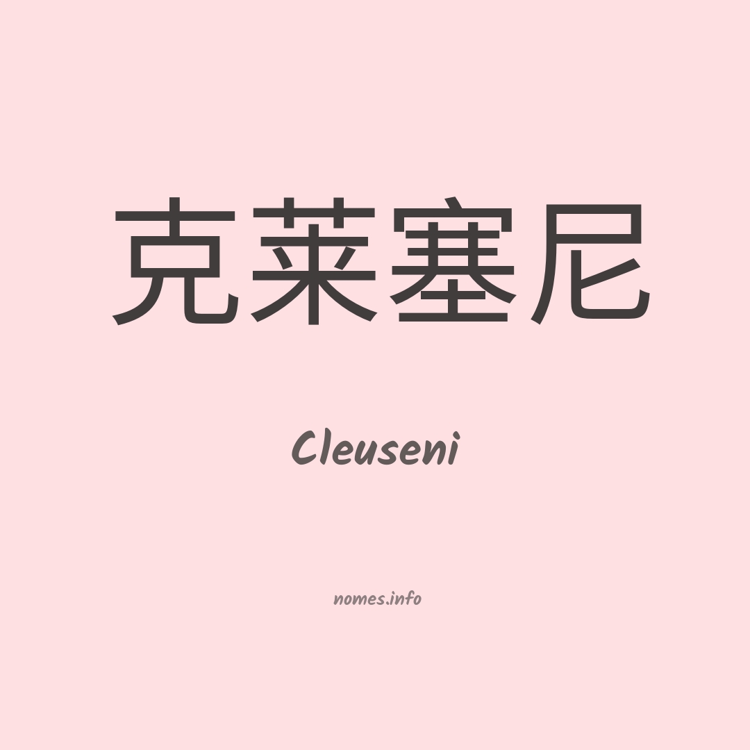Cleuseni em chinês