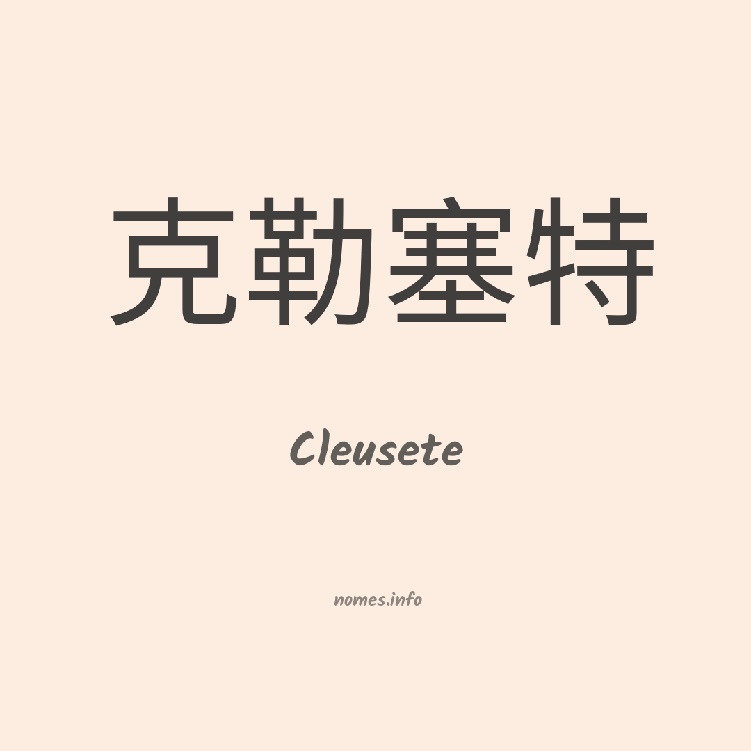 Cleusete em chinês