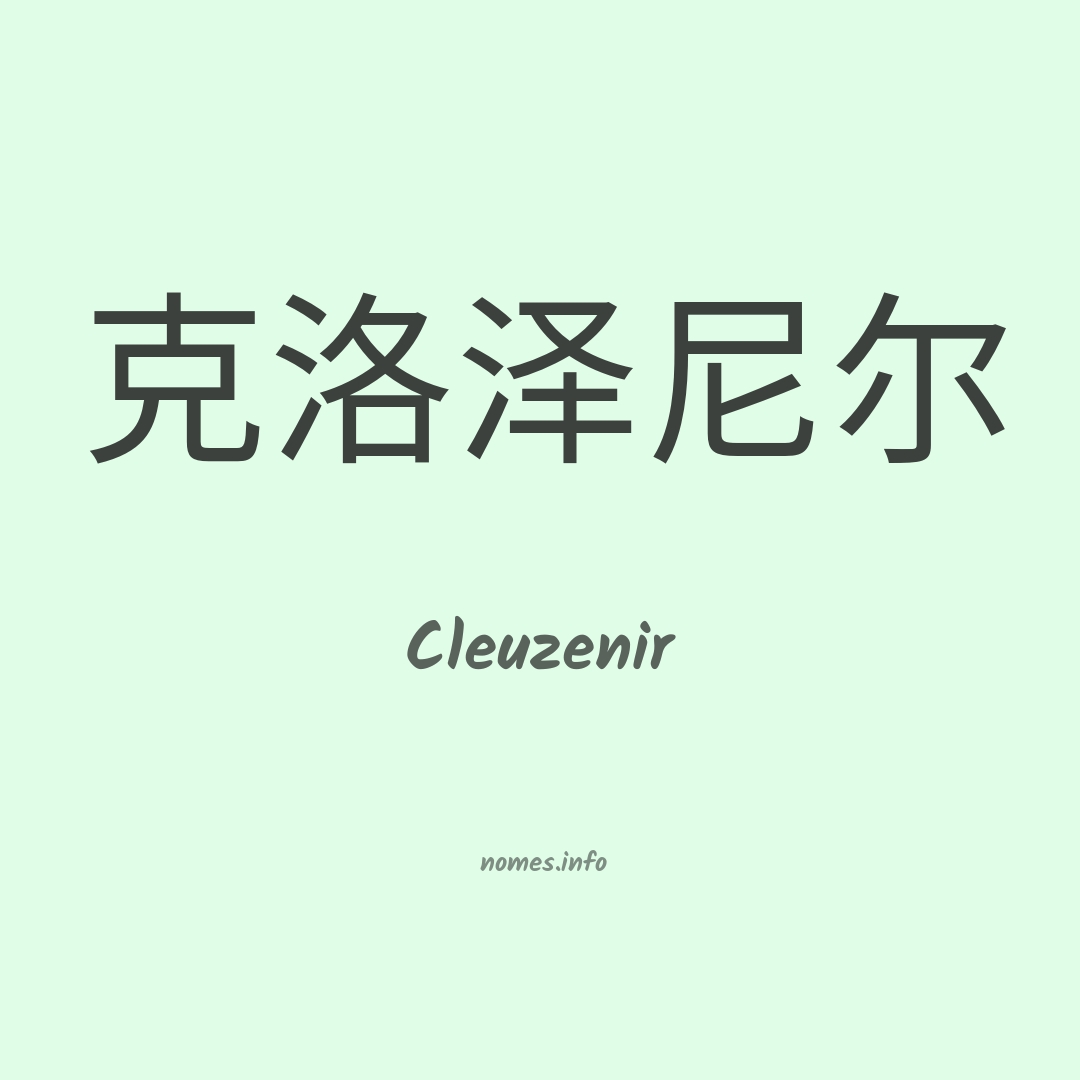 Cleuzenir em chinês