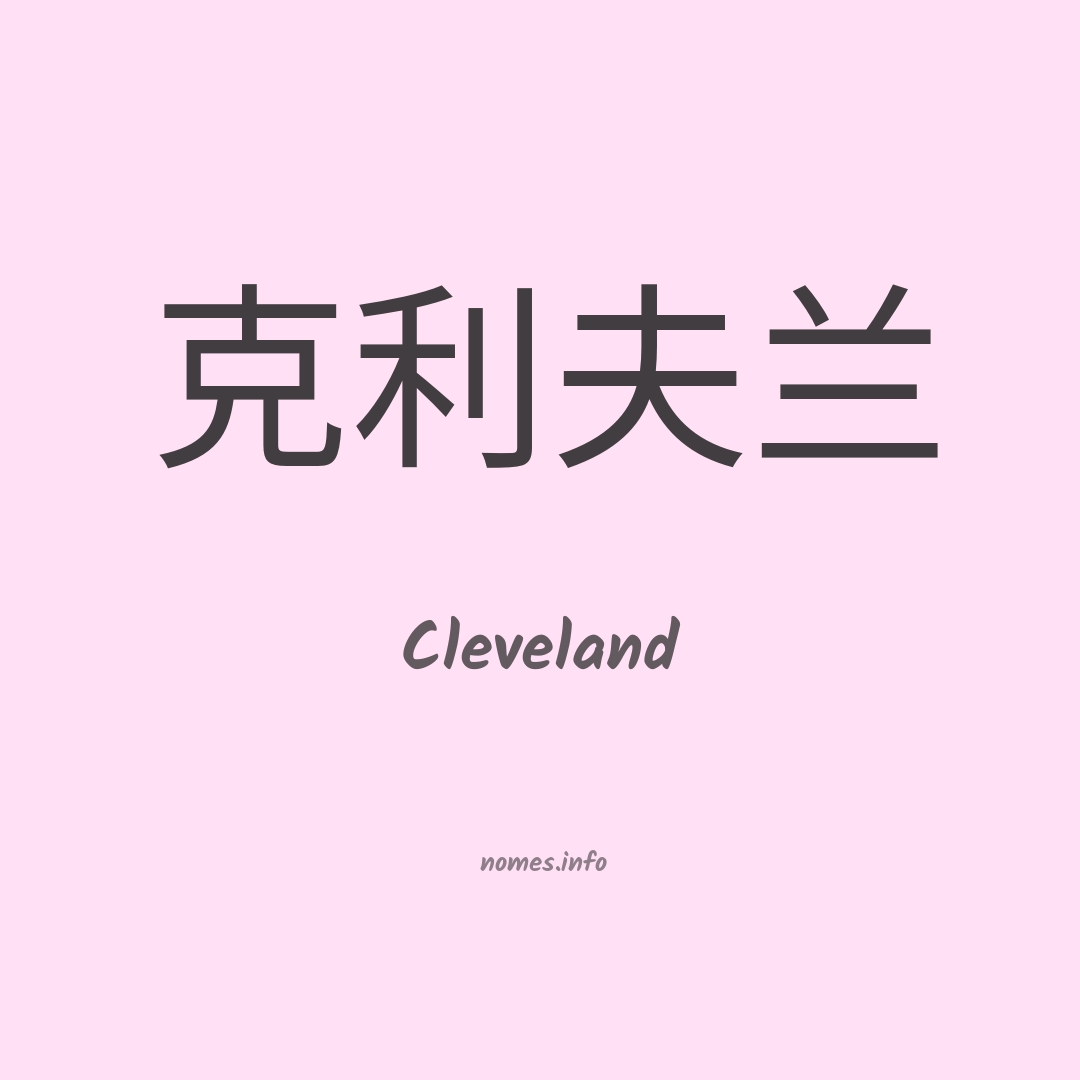 Cleveland em chinês