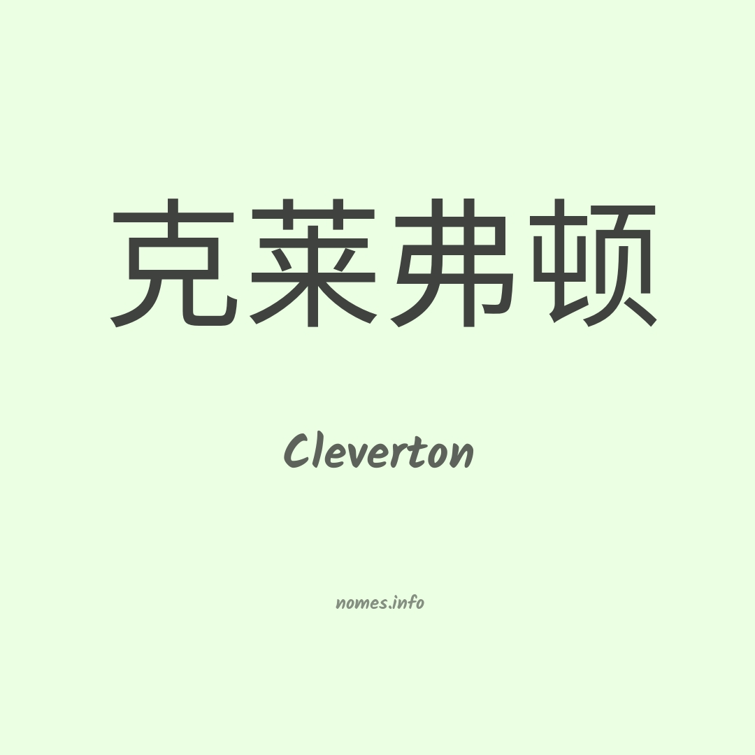 Cleverton em chinês