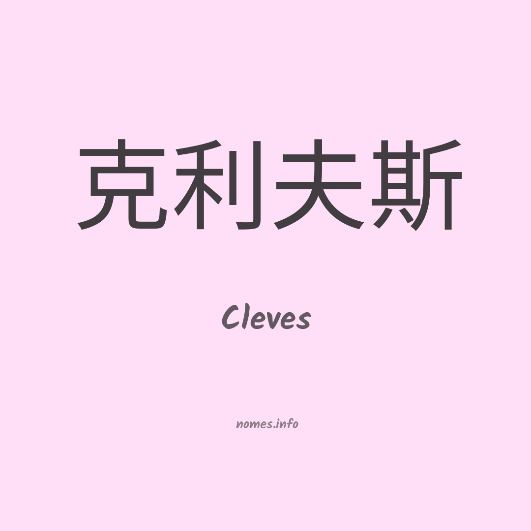 Cleves em chinês