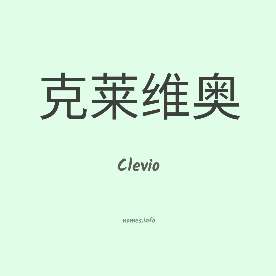 Clevio em chinês