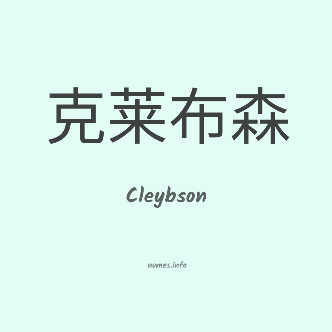 Cleybson em chinês