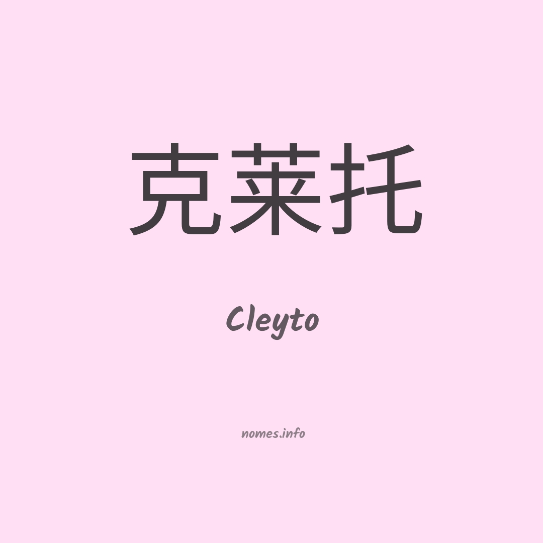 Cleyto em chinês