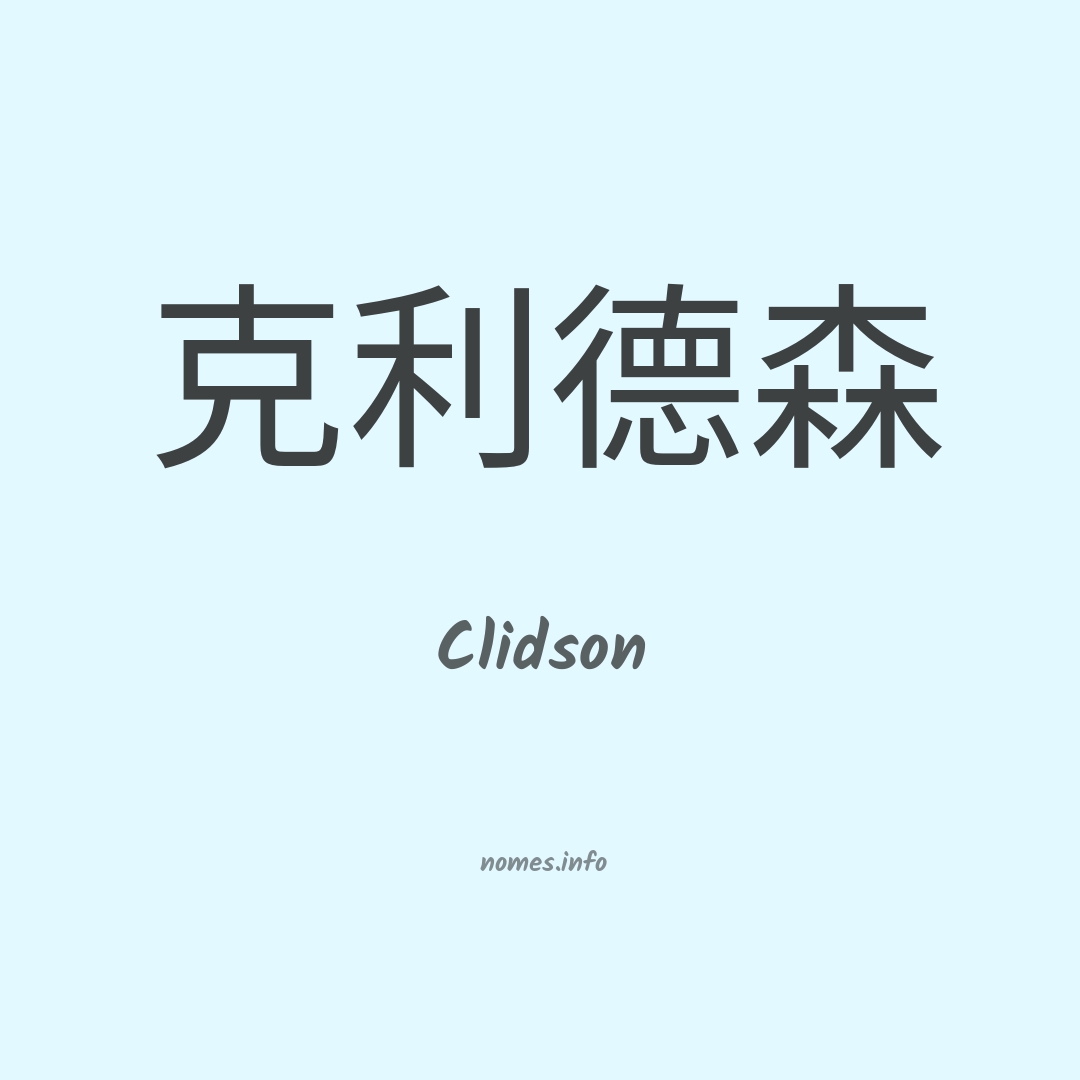 Clidson em chinês