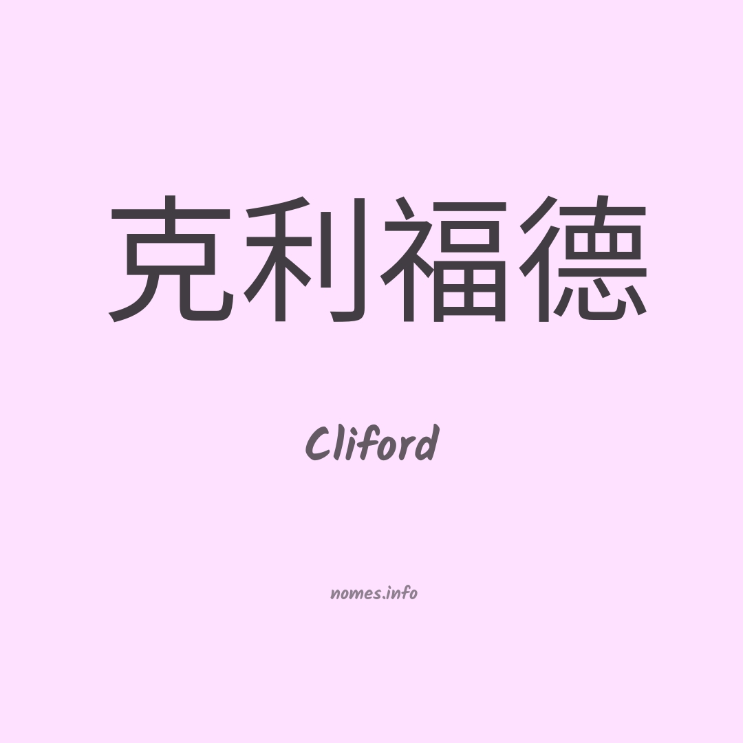 Cliford em chinês