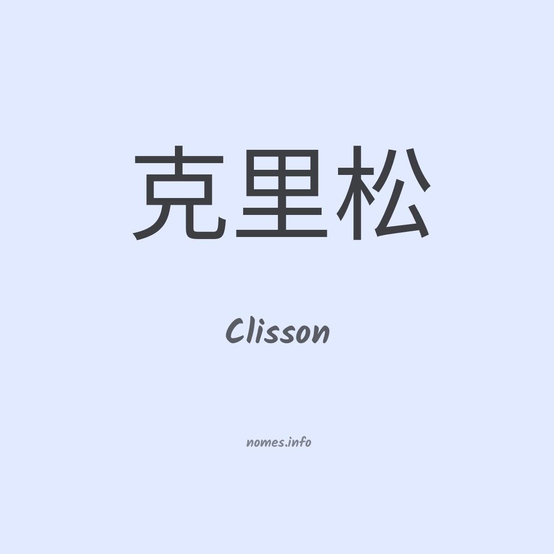 Clisson em chinês