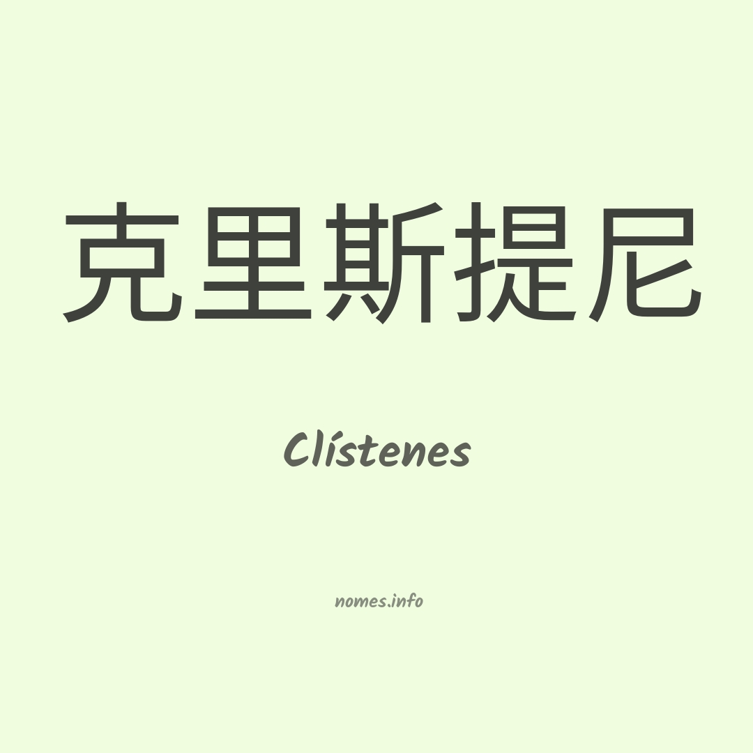 Clístenes em chinês