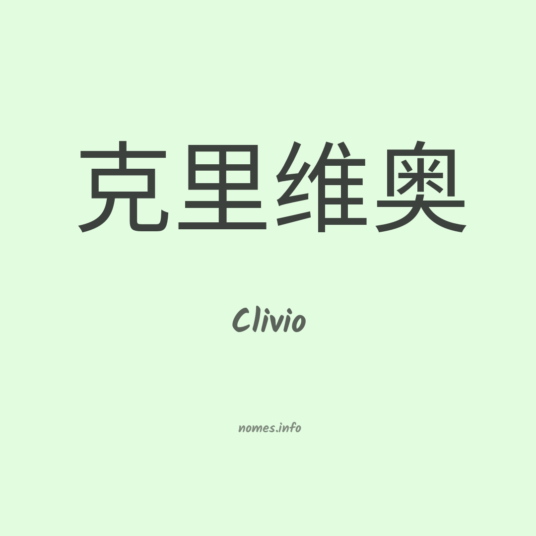 Clivio em chinês