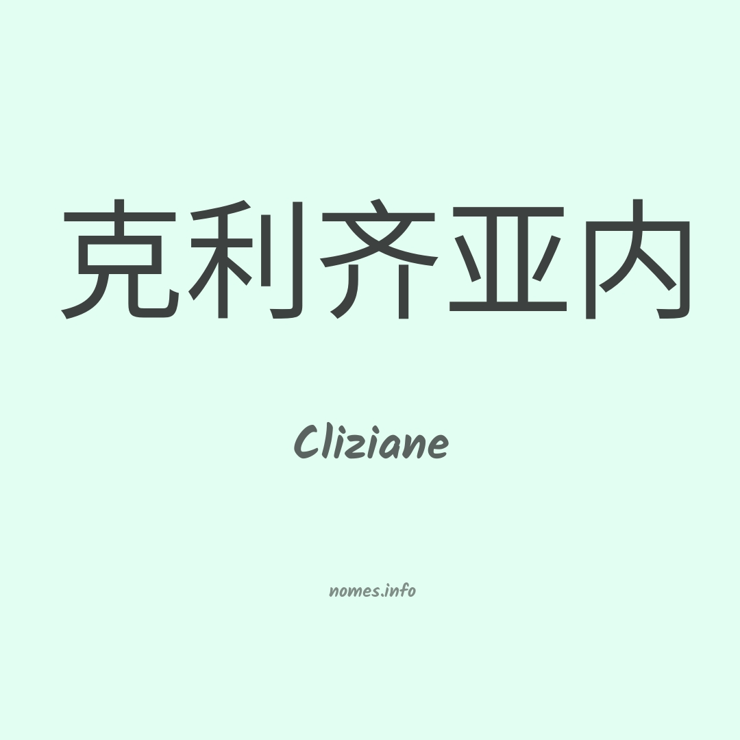 Cliziane em chinês